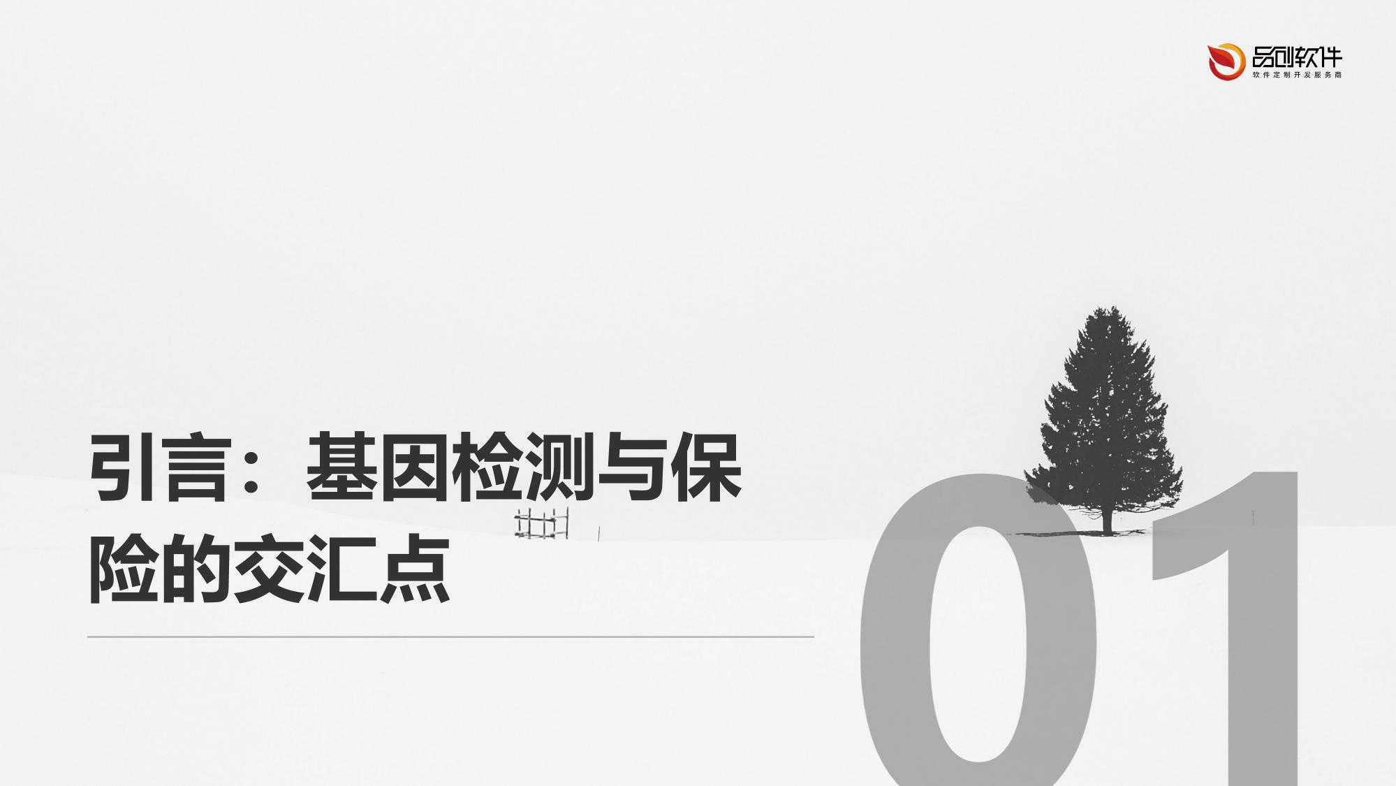 基因检测保险动态定价系统软件定制开发